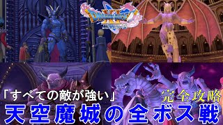 【ドラゴンクエスト11S】ボス戦集.8(邪竜軍王ガリンガ～魔王ウルノーガ ＆邪竜ウルナーガ)「すべての敵が強い」しばりプレイ(ノーデス攻略)  ※ネタバレあり