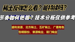 点评：盛和资源 北方稀土 五矿稀土 广晟有色 包钢股份 厦门钨业