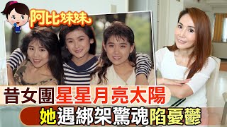 【#阿比妹妹 63】 還記得她們嗎!? 曾和王傑.張雨生演「七匹狼」  她遇綁架驚魂記！@台灣大搜索CtiCSI​