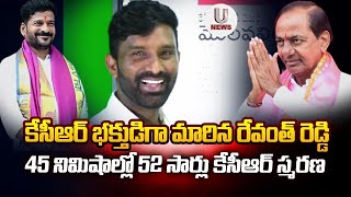 కేసీఆర్ భక్తుడిగా మారిన రేవంత్ రెడ్డి. 45 నిమిషాల్లో 52 సార్లు కేసీఆర్ స్మరణ || U News ||