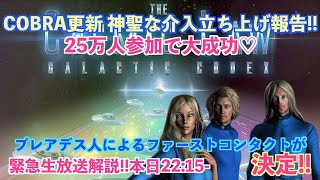 12/22神聖な介入立ち上げ世界同時瞑想25万人参加で大成功！プレアデス人によるファーストコンタクト決定！COBRAブログ更新の緊急生放送解説！