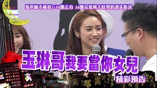 2016.04.11中天綜合台CH36《小明星大跟班》預告　馬甲線不稀奇！A4腰女星與大肚男的頂尖對決