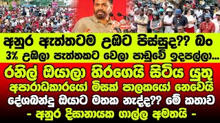 🔴අනුර කතාව වෙනස් කරයි රනිල්ට මහින්දට හිරගේ පෙනෙයි - පැයකට ගාල්ල නිහඩ කල අනුරගේ සම්පූර්ණ කතාව මෙන්න