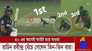 নিউজিল্যান্ড হারতে চাইলেও বাংলাদেশ জিততে চায় না! ম্যাচের ট্রেনিং পয়েন্টেই বারবার ফেল করছে টাইগাররা