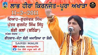 ਲਾਭ ਹੀਰਾ ਅਤੇ ਕਿਰਨਜੋਤ/2011/ਪੂਰਾ ਅਖਾੜਾ/ਗੀਤਕਾਰ ਜੰਟਾ ਬੰਗੀ ਕਲਾਂ-ਬਠਿੰਡਾ Full Akhara Labh Heera \u0026 Kiranjot