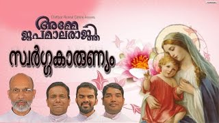 സ്വര്‍ഗ്ഗകാരുണ്യം | അമ്മേ ജപമാലരാജ്ഞീ | Christian devotional song Malayalam