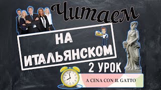 Читаем на итальянском языке. A cena con il gatto. Урок №2.