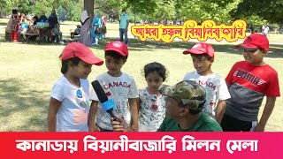 কানাডায় প্রবাসীদের মিলন মেলা এবং আড্ডা || আমরা হক্কল বিয়ানিবাজারি