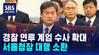 경찰 연루 계엄 수사 확대…서울청장 대행 소환 / SBS