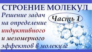 Решение задач на индуктивный и мезомерный эффекты в молекулах. Часть 1.