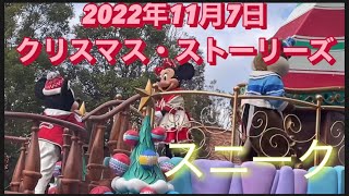 2022年11月7日、ディズニー・クリスマス・ストーリーズ、スニーク・パレード。