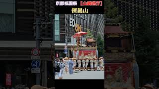 保昌山 /山鉾巡行【京都 祇園祭 前祭】 四条河原町交差点