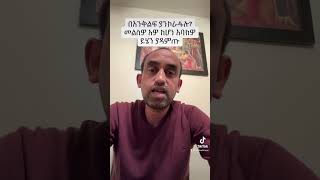 የማንኮራፋት ችግር ካልብዎ እባክዎ ይሄን ያዳምጡ!!!