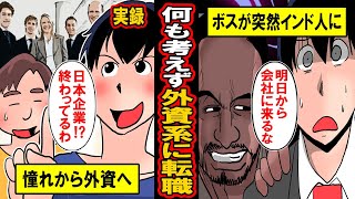 【実録】何も考えずに外資系企業に転職した男。日本企業終わってる！給与高いしカッコイイ！‥と憧れだけで外資に飛び込んだ男の末路とは‥【漫画】【マンガ動画】