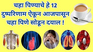 चहा पिण्याचे दुष्परिणाम | Side Effects of Tea | Health Tip in Marathi | #health #healthtips