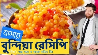 অল্প সময় ও সহজে বাসায় বানিয়ে নিন বুন্দিয়া || বুন্দিয়া রেসিপি || Bundia Recipe || Himi's Kitchen