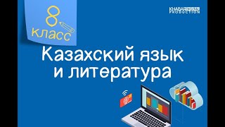 Казахский язык и литература. 8 класс. Тәкен Әлімқұлов – шебер жазушы /20.01.2021/