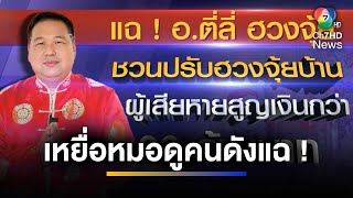 เหยื่อแฉ ! หมอดูคนดังปรับฮวงจุ้ย สูญเงินกว่า 60 ล้านบาท | ข่าวภาคค่ำ