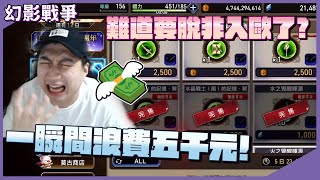 【FFBE幻影戰爭】難道要脫非入歐了？！轉眼間5000幻導石就這樣沒了｜綠寶《WAR OF THE VISIONS FINAL FANTASY BRAVE EXVIUS》