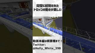 【Minecraft】完璧に制御されたトロッコが美しすぎる【マイクラ作業】#shorts