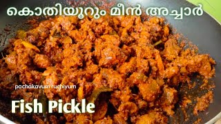 കൊതിയൂറും മീൻ അച്ചാർ | How to make Fish Pickle | pachakavum ruchiyum