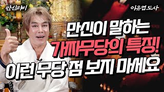 (이유엽도사) 가짜 무당 거르는 법 #용한점집 #유명한점집