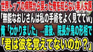 【感動】世界トップの病院から戻って来た俺を知らない美人女医「無能なおじさん！私の手術をよく見てなさいw」俺「勉強させて頂きます」→院長「よく見ておくのは君の方だよ」美人女医「えっ？」【泣ける話・いい話