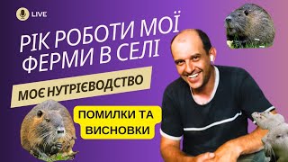 Висновки через рік роботи моєї ферми нутрій. Нутрієводство через рік роботи. Ферма через рік роботи