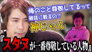 【雑談】「スタヌが一番尊敬している人物」として名前が挙がっていた件について触れる蛇足【2021/12/23】