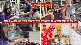 SACHIN MANISHA की एनिवर्सरी में गिफ्ट देने के लिए KITTO रानी ने GOLD और SILVER में क्या गिफ्ट लिया