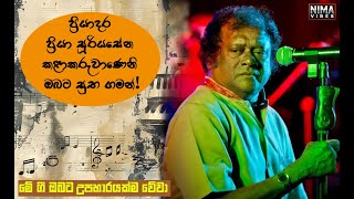 මේ ගීත අපිත් එක්ක සදාකල් ජීවත් වෙනවා | ප්‍රියා සූරියසේන | Super Friends