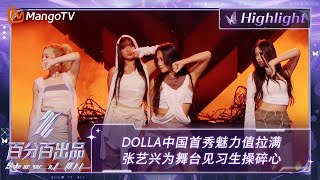 【精彩看点】马来西亚国宝级女团DOLLA中国首秀魅力值拉满 张艺兴为舞台见习生操碎心 | 百分百出品 Show It All 丨MangoTV Idol