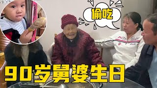 舅婆过生日，学哥送上祝福，一大家子吃着简单的家常菜温馨又热闹【小煜煜和妈妈】