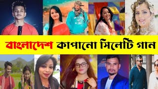 রাতারাতি ভাইরাল ১০ টি সিলেটি গান | Akik harun | Fokir Lal |Suna Miah | Sylheti Song। R1 |