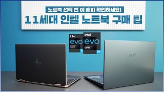 11세대 인텔 노트북 선택 가이드, 이 배지 꼭 확인하세요! 인텔 EVO 플랫폼! (HP 스펙터 X360 EVO i7, MSI 프레스티지 14 EVO) [4K]