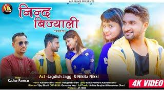 Nind Bijyali (निन्द बिज्याली) || New HD Video Song 2020 || Keshar Panwar || AK Films
