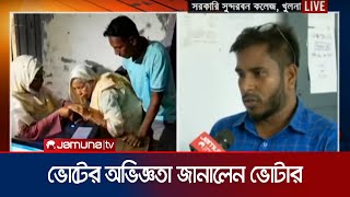 খুলনায় কেমন চলছে ভোট, অভিজ্ঞতা জানালেন ভোটার | Khulna City Election | Jamuna TV