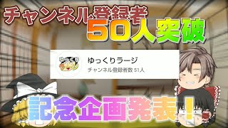 【チャンネル登録者５０人突破！】皆さんありがとう！感謝の記念企画発表