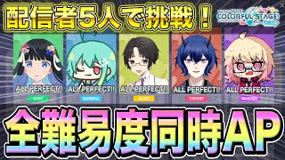 【プロセカ】チアフル123連勝メンバーで”色QAP（全難易度同時AP）”挑戦！絶対足引っ張るかもだけどｶﾞﾝﾊﾞﾘﾏｽ💪【概要欄読んでね】【初見・初心者さん大歓迎】