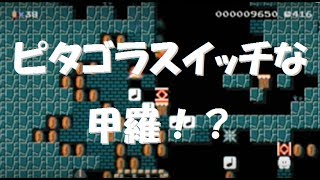 ピタゴラスイッチな甲羅を作ってみた（マリオメーカー）☆t tnhy