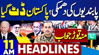 Dunya News Headlines 11 AM | Pakistan Surprise America After Ebrahim Raisi Visit Completed |24 April