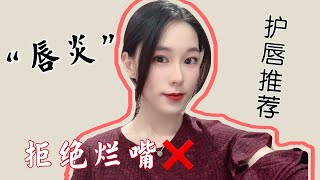 如何对抗“唇炎”| 拒绝烂嘴❌| 唇部护理推荐|宝藏好物推荐