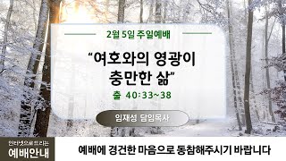 2월5일ㅣ청라21세기교회ㅣ주일2부예배ㅣ임재성 담임목사 ㅣ\