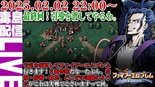 【ゲリラ定期】#14 ファイアーエムブレム 聖戦の系譜 最終回！２世代目のリベンジも今宵終結できるんかぁ？わからん。