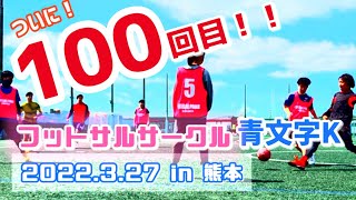 ついに！１００回目突破！【フットサルサークル 熊本】青文字K #100