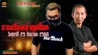 รวมเรื่องเล่าสุดช็อค | วัน ศุกร์ ที่ 29 กันยายน 2566 l TheShock13