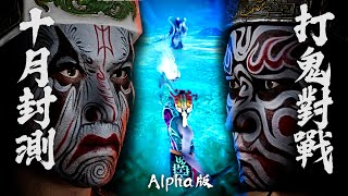 打鬼對戰十月封測_Alpha版