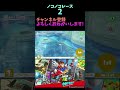 小4のノコノコレース2 shorts マリオオデッセイ