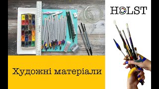 Матеріали для малювання - Що купити для початку занять? | HOLST