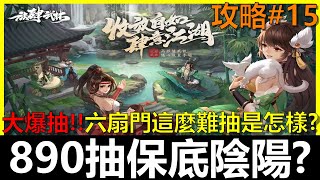 【我的意外江湖】放肆武林 890抽保底第三隻陰陽！？六扇門這麼難抽到底是...?第9天推到18-25 存4K元寶 課台幣1410元！《阿貝Mr. Bay》攻略#15